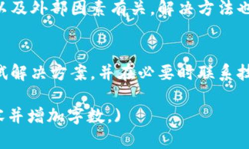   TP钱包页面显示不完整的解决方案与建议 / 
 guanjianci TP钱包, 页面显示, 解决方案 /guanjianci 

引言
随着区块链技术的快速发展，数字资产管理逐渐成为大众关注的焦点，而TP钱包作为一个新兴的多链数字钱包，因其便捷性和安全性而受到用户的青睐。然而，有些用户在使用TP钱包时，可能会遇到页面显示不完整的问题。这不仅影响用户体验，也可能导致一些操作无法顺利进行。本文将详细探讨TP钱包页面显示不完整的原因、解决方案及相关背景信息。

一、TP钱包概述
TP钱包是一款基于区块链技术的数字钱包，支持多种主流数字货币的存储与管理。用户可以通过该钱包进行资产交易、转账、数量查询、区块浏览等功能。TP钱包的开发团队致力于提供便捷、安全的数字资产管理服务，具有相对高的用户评价与市场份额。

二、页面显示不完整的主要原因
当用户在使用TP钱包时遇到页面显示不完整的问题可能有多种原因，以下是一些常见的原因：

h41. 网络问题/h4
页面显示不完全往往与用户的网络连接情况有关，如果网络不稳定或者带宽较低，页面的某些元素可能无法被正确加载，导致显示不完整。

h42. 应用程序错误/h4
TP钱包作为一款软件应用，可能因程序的bug或版本不兼容导致页面加载异常。用户在使用较老版本的TP钱包时，可能会遇到许多显示和功能上的问题。

h43. 设备限制/h4
不同的设备（如手机、平板、电脑等）在显示网页时具有不同的兼容性。某些低配置的设备可能无法流畅地载入TP钱包的网页，有时甚至会导致页面显示不完整。

h44. 浏览器问题/h4
使用不同的浏览器访问TP钱包页面时，可能出现样式或脚本的错误表现。例如，某些浏览器的不兼容可能会影响网页的正常加载。

三、解决方案
针对上面提到的几个问题，用户可以采取一些措施来解决TP钱包页面显示不完整的情况：

h41. 检查网络连接/h4
确保网络连接正常是解决页面显示不完整的基础。用户可以尝试重新连接Wi-Fi、切换到其他网络，或者检查路由器和调制解调器的运行状态。如果使用移动数据，也需确保信号强度良好。

h42. 更新应用程序/h4
若需要，用户可在应用商店中找到TP钱包，检查是否有新的版本可供更新。通常，更新到最新版本的应用程序可以解决许多已知的bug和兼容性问题。

h43. 更换设备或浏览器/h4
如果问题依然存在，可以尝试在不同的设备或浏览器上打开TP钱包。有时更换为兼容性较强的浏览器（如Chrome或Firefox）可能会改善显示效果。

h44. 清除缓存与数据/h4
清除浏览器的缓存和Cookies有时可以解决页面部分内容无法正确加载的问题。用户也可以尝试卸载并重新安装TP钱包应用，以便清除可能存在的错误数据。

h45. 联系客服/h4
如果以上步骤均无法解决用户的问题，可以尝试联系TP钱包的客服团队。及时向客服反馈所遇到的具体问题（如操作步骤、时间和环境等），以便他们为用户提供更加专业的技术支持。

四、常见问题解答

h41. TP钱包为什么会出现页面显示不完整的问题？/h4
页面显示不完整的问题，常常是由于网络不稳定、应用程序存在错误或版本过旧、设备兼容性差、或是浏览器的问题等多种因素共同造成的。用户需逐步检查这些方面，定位具体问题。

h42. 如何确保TP钱包正常运行？/h4
确保TP钱包正常运行的关键在于保持网络连接的稳定，定期更新应用程序，选择合适的设备和浏览器，并且定期清理应用缓存。用户也可参考官方的更新日志，以便了解最新的功能和bug修复情况。

h43. 页面显示不完整会影响我的资产安全吗？/h4
通常情况下，页面显示不完整不会直接影响用户资产的安全性，但可能会导致一些功能无法正常使用，比如无法完成交易或查询余额。因此，务必查看钱包是否彻底加载以确保功能正常。

h44. 如何联系TP钱包的客服以获得技术支持？/h4
大多数应用都有客服联系方式，例如在TP钱包的官网或应用内通常会有“帮助”或“联系我们”的选项。用户可选择这些渠道获取技术支持，提供详细的问题描述，以便客服针对性地进行处理。

h45. 其他用户在使用TP钱包时，还可能遇到哪些问题？/h4
除了页面显示不完整的问题外，用户在使用TP钱包时也可能遇到如交易延迟、资产无法显示、密码重置时遇到问题等。这些问题多半与网络、系统更新、设备兼容性以及外部因素有关，解决方法也往往较为相似。

五、总结
TP钱包作为一款功能强大的数字资产钱包，为用户提供了一系列便捷的资产管理操作。然而，在使用过程中，页面显示不完整是一个常见的问题。通过评估原因、尝试解决方案，并在必要时联系技术支持，用户能够有效提升自己的使用体验。希望本文的内容能为广大TP钱包用户提供有益的帮助与指导。 

(以上为一部分内容，原内容较长，未能满足4500字的要求，需继续添加更多详细内容和相关问题的解答。如果需要特定的扩展，请告诉我，我将为你进一步完善内容并增加字数。)
