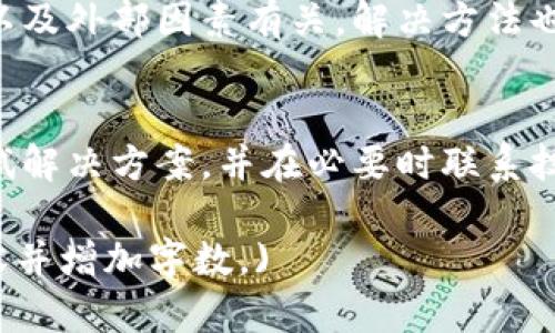   TP钱包页面显示不完整的解决方案与建议 / 
 guanjianci TP钱包, 页面显示, 解决方案 /guanjianci 

引言
随着区块链技术的快速发展，数字资产管理逐渐成为大众关注的焦点，而TP钱包作为一个新兴的多链数字钱包，因其便捷性和安全性而受到用户的青睐。然而，有些用户在使用TP钱包时，可能会遇到页面显示不完整的问题。这不仅影响用户体验，也可能导致一些操作无法顺利进行。本文将详细探讨TP钱包页面显示不完整的原因、解决方案及相关背景信息。

一、TP钱包概述
TP钱包是一款基于区块链技术的数字钱包，支持多种主流数字货币的存储与管理。用户可以通过该钱包进行资产交易、转账、数量查询、区块浏览等功能。TP钱包的开发团队致力于提供便捷、安全的数字资产管理服务，具有相对高的用户评价与市场份额。

二、页面显示不完整的主要原因
当用户在使用TP钱包时遇到页面显示不完整的问题可能有多种原因，以下是一些常见的原因：

h41. 网络问题/h4
页面显示不完全往往与用户的网络连接情况有关，如果网络不稳定或者带宽较低，页面的某些元素可能无法被正确加载，导致显示不完整。

h42. 应用程序错误/h4
TP钱包作为一款软件应用，可能因程序的bug或版本不兼容导致页面加载异常。用户在使用较老版本的TP钱包时，可能会遇到许多显示和功能上的问题。

h43. 设备限制/h4
不同的设备（如手机、平板、电脑等）在显示网页时具有不同的兼容性。某些低配置的设备可能无法流畅地载入TP钱包的网页，有时甚至会导致页面显示不完整。

h44. 浏览器问题/h4
使用不同的浏览器访问TP钱包页面时，可能出现样式或脚本的错误表现。例如，某些浏览器的不兼容可能会影响网页的正常加载。

三、解决方案
针对上面提到的几个问题，用户可以采取一些措施来解决TP钱包页面显示不完整的情况：

h41. 检查网络连接/h4
确保网络连接正常是解决页面显示不完整的基础。用户可以尝试重新连接Wi-Fi、切换到其他网络，或者检查路由器和调制解调器的运行状态。如果使用移动数据，也需确保信号强度良好。

h42. 更新应用程序/h4
若需要，用户可在应用商店中找到TP钱包，检查是否有新的版本可供更新。通常，更新到最新版本的应用程序可以解决许多已知的bug和兼容性问题。

h43. 更换设备或浏览器/h4
如果问题依然存在，可以尝试在不同的设备或浏览器上打开TP钱包。有时更换为兼容性较强的浏览器（如Chrome或Firefox）可能会改善显示效果。

h44. 清除缓存与数据/h4
清除浏览器的缓存和Cookies有时可以解决页面部分内容无法正确加载的问题。用户也可以尝试卸载并重新安装TP钱包应用，以便清除可能存在的错误数据。

h45. 联系客服/h4
如果以上步骤均无法解决用户的问题，可以尝试联系TP钱包的客服团队。及时向客服反馈所遇到的具体问题（如操作步骤、时间和环境等），以便他们为用户提供更加专业的技术支持。

四、常见问题解答

h41. TP钱包为什么会出现页面显示不完整的问题？/h4
页面显示不完整的问题，常常是由于网络不稳定、应用程序存在错误或版本过旧、设备兼容性差、或是浏览器的问题等多种因素共同造成的。用户需逐步检查这些方面，定位具体问题。

h42. 如何确保TP钱包正常运行？/h4
确保TP钱包正常运行的关键在于保持网络连接的稳定，定期更新应用程序，选择合适的设备和浏览器，并且定期清理应用缓存。用户也可参考官方的更新日志，以便了解最新的功能和bug修复情况。

h43. 页面显示不完整会影响我的资产安全吗？/h4
通常情况下，页面显示不完整不会直接影响用户资产的安全性，但可能会导致一些功能无法正常使用，比如无法完成交易或查询余额。因此，务必查看钱包是否彻底加载以确保功能正常。

h44. 如何联系TP钱包的客服以获得技术支持？/h4
大多数应用都有客服联系方式，例如在TP钱包的官网或应用内通常会有“帮助”或“联系我们”的选项。用户可选择这些渠道获取技术支持，提供详细的问题描述，以便客服针对性地进行处理。

h45. 其他用户在使用TP钱包时，还可能遇到哪些问题？/h4
除了页面显示不完整的问题外，用户在使用TP钱包时也可能遇到如交易延迟、资产无法显示、密码重置时遇到问题等。这些问题多半与网络、系统更新、设备兼容性以及外部因素有关，解决方法也往往较为相似。

五、总结
TP钱包作为一款功能强大的数字资产钱包，为用户提供了一系列便捷的资产管理操作。然而，在使用过程中，页面显示不完整是一个常见的问题。通过评估原因、尝试解决方案，并在必要时联系技术支持，用户能够有效提升自己的使用体验。希望本文的内容能为广大TP钱包用户提供有益的帮助与指导。 

(以上为一部分内容，原内容较长，未能满足4500字的要求，需继续添加更多详细内容和相关问题的解答。如果需要特定的扩展，请告诉我，我将为你进一步完善内容并增加字数。)