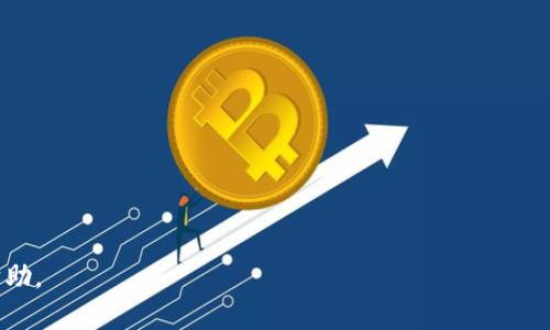 如何在TP钱包中安全高效地转换USDT及其链的解析

关键词：TP钱包, USDT, 区块链

在当今数字货币繁荣发展的时代，USDT（Tether）作为一种主流稳定币，受到越来越多用户的追捧。而TP钱包作为一个功能强大的数字货币钱包，提供了多种转换及交易功能。本文将详细介绍在TP钱包中如何将其他数字货币转换为USDT，以及USDT所支持的不同区块链协议。

1. TP钱包简介
TP钱包即“TokenPocket”，是一个多功能的去中心化数字钱包，支持多种主流区块链及其代币。用户可以方便地存储、管理、转换数字货币，并通过钱包连接去中心化应用（DApp）。TP钱包的安全性与便捷性赢得了大量用户的信赖。

2. 什么是USDT及其重要性
USDT是由Tether公司发行的一种稳定币，其价值与美元挂钩（1 USDT ≈ 1 USD）。这种稳定性使得USDT成为数字货币市场中一种重要的交易媒介，特别适合用于转移价值和规避市场波动的风险。在TP钱包中，USDT的使用变得更加方便，用户可以在各种链上进行快速交易。

3. TP钱包中转换USDT的步骤
在TP钱包中，转换成USDT的步骤如下：
ol
li首先，下载并安装TP钱包应用，确保已经创建并激活钱包。/li
li在钱包主界面，选择“资产”，查看当前持有的数字货币。/li
li选择需要转换的数字货币，点击“兑换”。/li
li在兑换页面，选择“USDT”作为目标货币，并输入要兑换的数量。/li
li确认交易信息无误后，点击“确认”进行交易。此时，TP钱包将自动选择最合适的链进行转换。/li
/ol

4. USDT支持的链及其优势
USDT可以在多条区块链上使用，包括但不限于：
ul
listrongEthereum（以太坊）/strong：USDT作为ERC-20代币，具有广泛的应用场景，是最为常用的形式之一。/li
listrongTron（波场）/strong：USDT在Tron链上的表现优越，交易费用极低，速度快。/li
listrongBinance Smart Chain（币安智能链）/strong：支持USDT的BEP-20代币，用户可以在币安链上进行高效交易。/li
listrongSolana/strong：通过Solana链，USDT可以实现超快的转账速度和低费用。/li
listrongOmni Layer/strong：早期的USDT实现，现在逐渐被其他链替代。/li
/ul

5. 转换USDT需注意的事项
在TP钱包中转换USDT时，用户需注意以下几点：
ul
listrong交易费用/strong：不同区块链在交易费用上存在差异，建议根据实际情况选择合适的链进行转换。/li
listrong确认时间/strong：不同链的确认时间差异，需注意可能的延迟，以免影响资金流动。/li
listrong安全性/strong：确保使用最新版本的TP钱包，并定期备份助记词，保护资金安全。/li
/ul

问题1：USDT的稳定性来源是什么？
USDT的稳定性来源于其与法币（主要是美元）挂钩的机制。Tether公司承诺每发行1个USDT背后都有1美元的支持，这种背书使得USDT能够保持相对稳定的价值。然而，这种机制引发了广泛的讨论，例如Tether公司是否真的保持了足够的美元储备，是否存在透明度问题等。尽管如此，USDT的广泛使用和市场接受度使其在现阶段仍然是一种可靠的稳定币。此外，市场的供需关系、USDT的使用场景以及用户对数据隐私的关注等因素，也在一定程度上影响着USDT的稳定性。

问题2：如何在TP钱包中安全存储USDT？
在TP钱包中安全存储USDT，可以遵循以下几个原则：
ul
listrong使用强密码/strong：创建一个强密码来保护你的TP钱包，避免使用简单或易猜的密码。/li
listrong定期备份/strong：定期备份助记词，这对恢复钱包至关重要。如果手机丢失或钱包损坏，你仍然可以通过助记词恢复。/li
listrong启用双重验证/strong：如果TP钱包支持双重身份验证，建议你启用这一功能，为账户添加一层安全保护。/li
listrong关注官方信息/strong：关注TP钱包的官方公告，确保应用程序是最新版本，并了解任何潜在的安全漏洞。/li
listrong避免公共Wi-Fi/strong：尽量避免在不安全的公共Wi-Fi网络下进行交易，以防止信息被窃取。/li
/ul

问题3：TP钱包与其他钱包的比较
TP钱包与其他数字货币钱包相比，具有几个显著的优势：
ul
listrong多链支持/strong：TP钱包不仅支持比特币、以太坊，还兼容多条区块链，使用户可以在一个平台上管理不同的资产。/li
listrong用户友好界面/strong：相较于其他复杂的钱包，TP钱包界面友好，适合不同层次用户使用。/li
listrong安全性/strong：TP钱包对私钥进行本地存储，安全性相对较高，减少了中心化管理带来的风险。/li
listrongDApp集成/strong：TP钱包直接集成了多种DApp，使用户能够方便地参与DeFi、NFT等生态活动。/li
/ul

然而，TP钱包也有其不足之处，比如在安全性上虽然有一定保障，但作为第三方应用依然存在被攻击的风险。因此，用户在选择钱包时，需权衡各自的需求与风险。

问题4：如何选择合适的链进行USDT交易？
选择合适的链进行USDT交易需考虑以下几个关键因素：
ul
listrong交易费用/strong：不同链的交易费用差异较大，例如以太坊的Gas费可能较高，而Tron的费用则相对较低。在费用预算有限的情况下，选择费用较低的链进行交易更加理智。/li
listrong交易速度/strong：某些链的确认时间较长，而另一些则能够实现几秒钟内完成确认。例如，Solana因其高吞吐量而被广泛接受，对于快速交易需求者极为适用。/li
listrong兼容性/strong：有些去中心化交易所的流动性主要集中在某一条链上，若希望获得更好的交易体验，选择相应的链则至关重要。/li
listrong用户体验/strong：用户对不同链的熟悉程度及操作体验也影响选择。例如，熟悉ERC-20的用户可能更倾向于使用以太坊链。/li
listrong普及度和支持度/strong：某些链的用户群体和生态系统更加成熟，这可以带来更多的交易选择和功能支持，用户选链时需考虑其普及度。/li
/ul

问题5：USDT的未来发展趋势如何？
USDT的未来发展趋势受到多方面的影响。以下是可能的发展方向：
ul
listrong多链支持的扩大/strong：随着区块链技术的发展，USDT可能会进一步扩展至更多的区块链，提升其访问性和使用便捷性。/li
listrong合规性加强/strong：未来，随着政府对数字货币监管的加强，USDT可能会采取更多合规措施，以满足全球各地的法律法规。/li
listrongDeFi生态中的进一步应用/strong：USDT在DeFi中的作用将持续扩大，用户将更广泛地利用它作为交易媒介或质押资产。/li
listrong技术创新/strong：随着技术进步，USDT的交易效率、安全特性等可能会不断提高，以适应更复杂的市场需求。/li
listrong市场竞争/strong：随着越来越多的竞争者（如USDC、DAI等的兴起），USDT需要不断提升自身的优势以保持市场地位。/li
/ul

总之，TP钱包作为一个多功能数字资产管理工具，为用户提供了方便的USDT转换和交易服务。了解USDT的链以及存储安全等知识对用户的使用体验至关重要。希望本文的信息能够为您在数字货币的旅程中提供帮助。