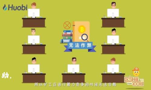 如何在TP钱包中安全高效地转换USDT及其链的解析

关键词：TP钱包, USDT, 区块链

在当今数字货币繁荣发展的时代，USDT（Tether）作为一种主流稳定币，受到越来越多用户的追捧。而TP钱包作为一个功能强大的数字货币钱包，提供了多种转换及交易功能。本文将详细介绍在TP钱包中如何将其他数字货币转换为USDT，以及USDT所支持的不同区块链协议。

1. TP钱包简介
TP钱包即“TokenPocket”，是一个多功能的去中心化数字钱包，支持多种主流区块链及其代币。用户可以方便地存储、管理、转换数字货币，并通过钱包连接去中心化应用（DApp）。TP钱包的安全性与便捷性赢得了大量用户的信赖。

2. 什么是USDT及其重要性
USDT是由Tether公司发行的一种稳定币，其价值与美元挂钩（1 USDT ≈ 1 USD）。这种稳定性使得USDT成为数字货币市场中一种重要的交易媒介，特别适合用于转移价值和规避市场波动的风险。在TP钱包中，USDT的使用变得更加方便，用户可以在各种链上进行快速交易。

3. TP钱包中转换USDT的步骤
在TP钱包中，转换成USDT的步骤如下：
ol
li首先，下载并安装TP钱包应用，确保已经创建并激活钱包。/li
li在钱包主界面，选择“资产”，查看当前持有的数字货币。/li
li选择需要转换的数字货币，点击“兑换”。/li
li在兑换页面，选择“USDT”作为目标货币，并输入要兑换的数量。/li
li确认交易信息无误后，点击“确认”进行交易。此时，TP钱包将自动选择最合适的链进行转换。/li
/ol

4. USDT支持的链及其优势
USDT可以在多条区块链上使用，包括但不限于：
ul
listrongEthereum（以太坊）/strong：USDT作为ERC-20代币，具有广泛的应用场景，是最为常用的形式之一。/li
listrongTron（波场）/strong：USDT在Tron链上的表现优越，交易费用极低，速度快。/li
listrongBinance Smart Chain（币安智能链）/strong：支持USDT的BEP-20代币，用户可以在币安链上进行高效交易。/li
listrongSolana/strong：通过Solana链，USDT可以实现超快的转账速度和低费用。/li
listrongOmni Layer/strong：早期的USDT实现，现在逐渐被其他链替代。/li
/ul

5. 转换USDT需注意的事项
在TP钱包中转换USDT时，用户需注意以下几点：
ul
listrong交易费用/strong：不同区块链在交易费用上存在差异，建议根据实际情况选择合适的链进行转换。/li
listrong确认时间/strong：不同链的确认时间差异，需注意可能的延迟，以免影响资金流动。/li
listrong安全性/strong：确保使用最新版本的TP钱包，并定期备份助记词，保护资金安全。/li
/ul

问题1：USDT的稳定性来源是什么？
USDT的稳定性来源于其与法币（主要是美元）挂钩的机制。Tether公司承诺每发行1个USDT背后都有1美元的支持，这种背书使得USDT能够保持相对稳定的价值。然而，这种机制引发了广泛的讨论，例如Tether公司是否真的保持了足够的美元储备，是否存在透明度问题等。尽管如此，USDT的广泛使用和市场接受度使其在现阶段仍然是一种可靠的稳定币。此外，市场的供需关系、USDT的使用场景以及用户对数据隐私的关注等因素，也在一定程度上影响着USDT的稳定性。

问题2：如何在TP钱包中安全存储USDT？
在TP钱包中安全存储USDT，可以遵循以下几个原则：
ul
listrong使用强密码/strong：创建一个强密码来保护你的TP钱包，避免使用简单或易猜的密码。/li
listrong定期备份/strong：定期备份助记词，这对恢复钱包至关重要。如果手机丢失或钱包损坏，你仍然可以通过助记词恢复。/li
listrong启用双重验证/strong：如果TP钱包支持双重身份验证，建议你启用这一功能，为账户添加一层安全保护。/li
listrong关注官方信息/strong：关注TP钱包的官方公告，确保应用程序是最新版本，并了解任何潜在的安全漏洞。/li
listrong避免公共Wi-Fi/strong：尽量避免在不安全的公共Wi-Fi网络下进行交易，以防止信息被窃取。/li
/ul

问题3：TP钱包与其他钱包的比较
TP钱包与其他数字货币钱包相比，具有几个显著的优势：
ul
listrong多链支持/strong：TP钱包不仅支持比特币、以太坊，还兼容多条区块链，使用户可以在一个平台上管理不同的资产。/li
listrong用户友好界面/strong：相较于其他复杂的钱包，TP钱包界面友好，适合不同层次用户使用。/li
listrong安全性/strong：TP钱包对私钥进行本地存储，安全性相对较高，减少了中心化管理带来的风险。/li
listrongDApp集成/strong：TP钱包直接集成了多种DApp，使用户能够方便地参与DeFi、NFT等生态活动。/li
/ul

然而，TP钱包也有其不足之处，比如在安全性上虽然有一定保障，但作为第三方应用依然存在被攻击的风险。因此，用户在选择钱包时，需权衡各自的需求与风险。

问题4：如何选择合适的链进行USDT交易？
选择合适的链进行USDT交易需考虑以下几个关键因素：
ul
listrong交易费用/strong：不同链的交易费用差异较大，例如以太坊的Gas费可能较高，而Tron的费用则相对较低。在费用预算有限的情况下，选择费用较低的链进行交易更加理智。/li
listrong交易速度/strong：某些链的确认时间较长，而另一些则能够实现几秒钟内完成确认。例如，Solana因其高吞吐量而被广泛接受，对于快速交易需求者极为适用。/li
listrong兼容性/strong：有些去中心化交易所的流动性主要集中在某一条链上，若希望获得更好的交易体验，选择相应的链则至关重要。/li
listrong用户体验/strong：用户对不同链的熟悉程度及操作体验也影响选择。例如，熟悉ERC-20的用户可能更倾向于使用以太坊链。/li
listrong普及度和支持度/strong：某些链的用户群体和生态系统更加成熟，这可以带来更多的交易选择和功能支持，用户选链时需考虑其普及度。/li
/ul

问题5：USDT的未来发展趋势如何？
USDT的未来发展趋势受到多方面的影响。以下是可能的发展方向：
ul
listrong多链支持的扩大/strong：随着区块链技术的发展，USDT可能会进一步扩展至更多的区块链，提升其访问性和使用便捷性。/li
listrong合规性加强/strong：未来，随着政府对数字货币监管的加强，USDT可能会采取更多合规措施，以满足全球各地的法律法规。/li
listrongDeFi生态中的进一步应用/strong：USDT在DeFi中的作用将持续扩大，用户将更广泛地利用它作为交易媒介或质押资产。/li
listrong技术创新/strong：随着技术进步，USDT的交易效率、安全特性等可能会不断提高，以适应更复杂的市场需求。/li
listrong市场竞争/strong：随着越来越多的竞争者（如USDC、DAI等的兴起），USDT需要不断提升自身的优势以保持市场地位。/li
/ul

总之，TP钱包作为一个多功能数字资产管理工具，为用户提供了方便的USDT转换和交易服务。了解USDT的链以及存储安全等知识对用户的使用体验至关重要。希望本文的信息能够为您在数字货币的旅程中提供帮助。