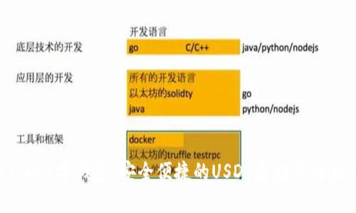 TopToken零钱包：安全便捷的USDT存储与交易平台