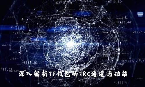深入解析TP钱包的TRC通道与功能