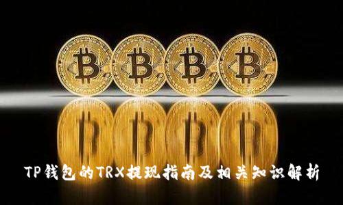 TP钱包的TRX提现指南及相关知识解析
