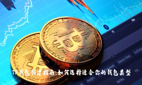 TP钱包创建指南：如何选择适合你的钱包类型