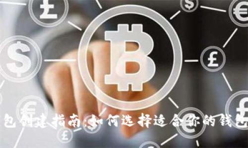 TP钱包创建指南：如何选择适合你的钱包类型