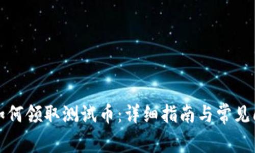 TP钱包如何领取测试币：详细指南与常见问题解析