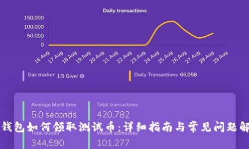 TP钱包如何领取测试币：详细指南与常见问题解析