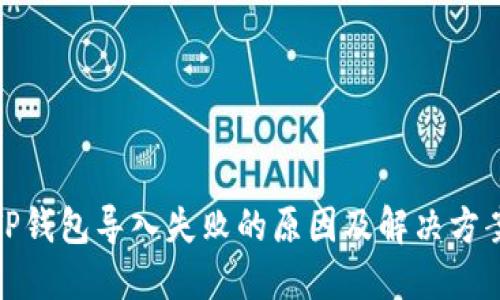 TP钱包导入失败的原因及解决方案