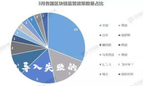 TP钱包导入失败的原因及解决方案