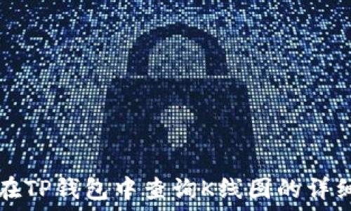   
如何在TP钱包中查询K线图的详细指南