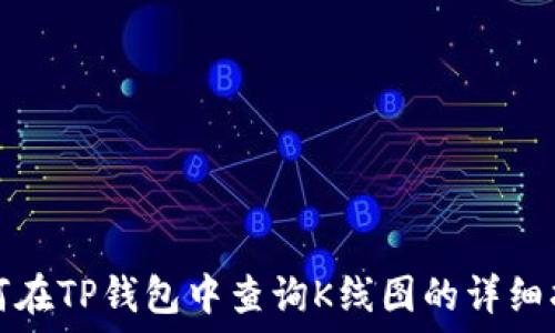   
如何在TP钱包中查询K线图的详细指南