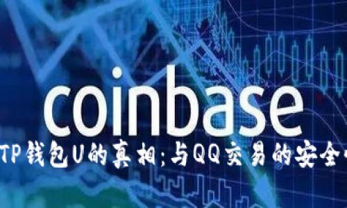  揭开TP钱包U的真相：与QQ交易的安全性分析