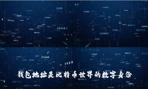 钱包地址是比特币世界的数字身份