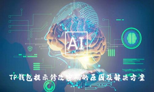 TP钱包提示修改密码的原因及解决方案