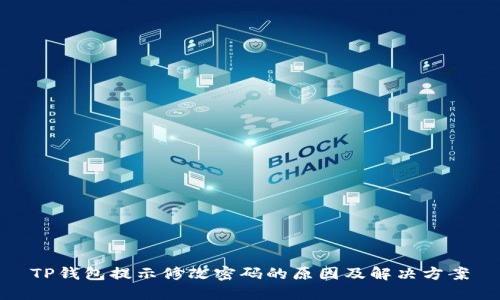 TP钱包提示修改密码的原因及解决方案