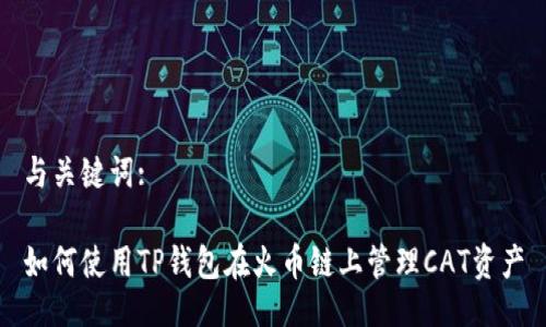 与关键词:

如何使用TP钱包在火币链上管理CAT资产