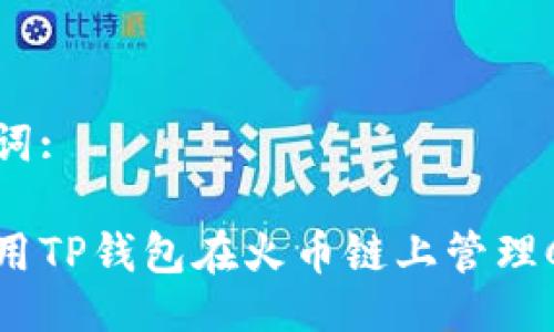 与关键词:

如何使用TP钱包在火币链上管理CAT资产