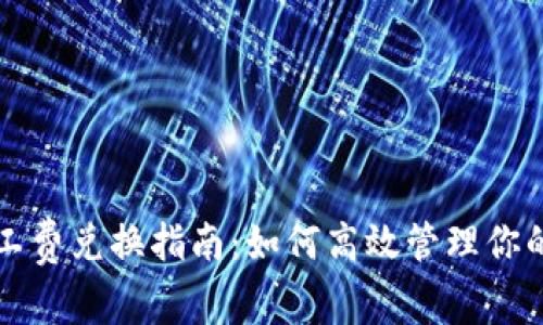 TP钱包矿工费兑换指南：如何高效管理你的数字资产