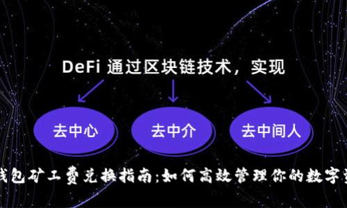 TP钱包矿工费兑换指南：如何高效管理你的数字资产