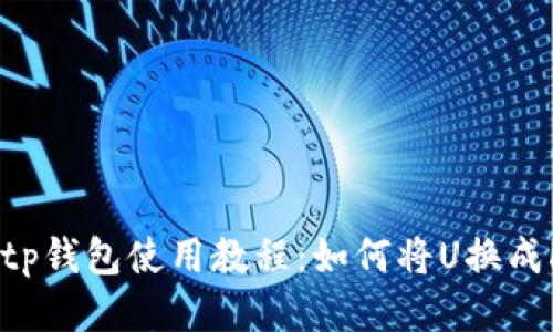 : tp钱包使用教程：如何将U换成HT