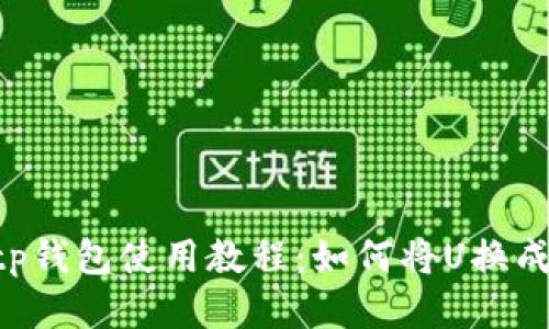 : tp钱包使用教程：如何将U换成HT