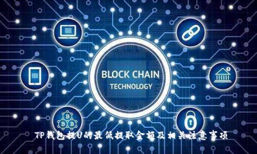  TP钱包提U的最低提取金额及相关注意事项