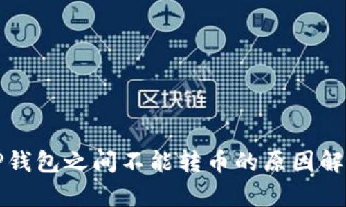 TP钱包之间不能转币的原因解析
