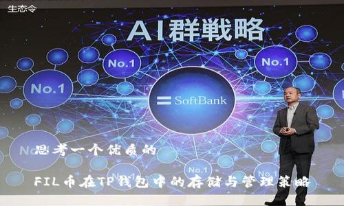 思考一个优质的

FIL币在TP钱包中的存储与管理策略