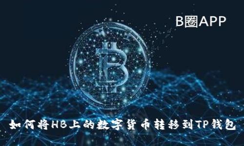 如何将HB上的数字货币转移到TP钱包