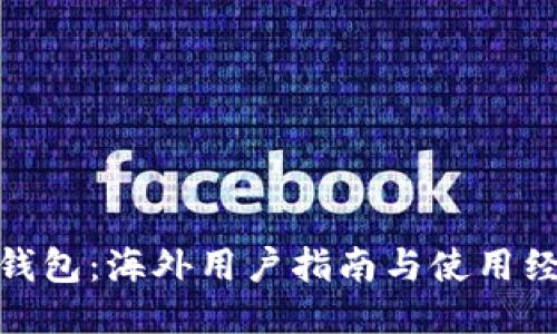 TP钱包：海外用户指南与使用经验