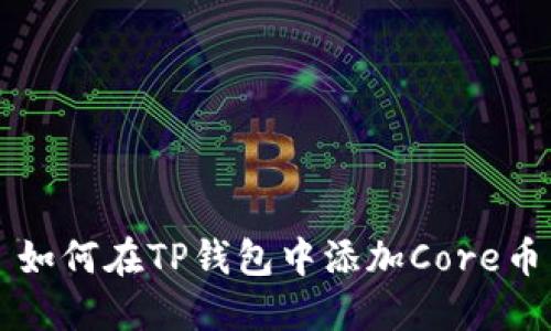 如何在TP钱包中添加Core币