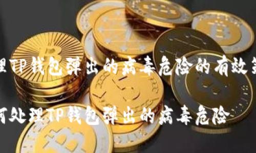 处理TP钱包弹出的病毒危险的有效策略

如何处理TP钱包弹出的病毒危险