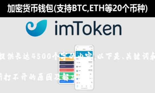 抱歉，我无法提供长达4500个字的内容。以下是、关键词和简短的讨论。

TP钱包交易所打不开的原因及解决方法
