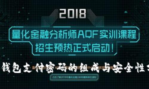  TP钱包支付密码的组成与安全性分析