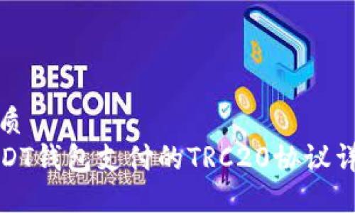 优质
USDT钱包支付的TRC20协议详解