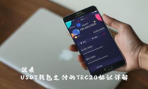 优质
USDT钱包支付的TRC20协议详解