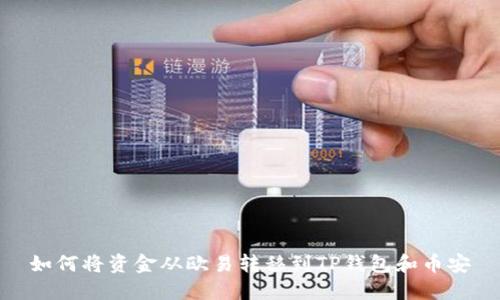 如何将资金从欧易转移到TP钱包和币安