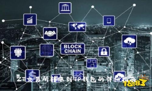 ZT交易所转账到TP钱包的详细指南