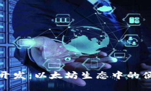 轻钱包开发：以太坊生态中的便捷选择