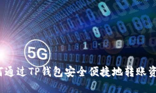 如何通过TP钱包安全便捷地转账资金？