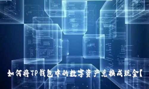 如何将TP钱包中的数字资产兑换成现金？