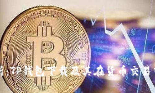 全面解析：TP钱包下载及其在货币交易中的应用
