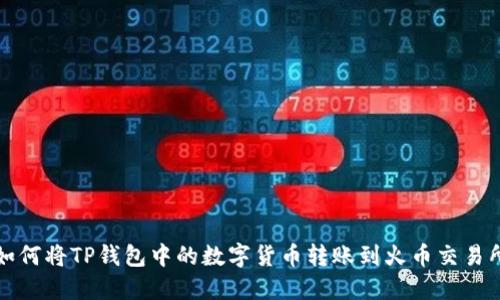 如何将TP钱包中的数字货币转账到火币交易所