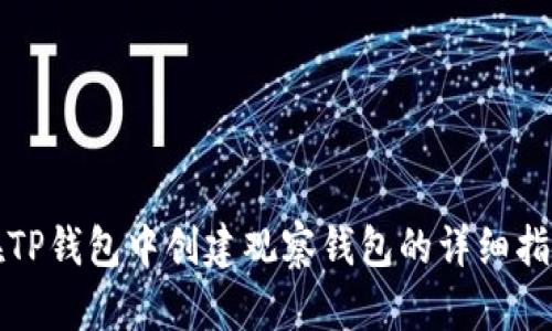 在TP钱包中创建观察钱包的详细指南