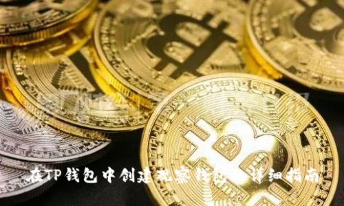 在TP钱包中创建观察钱包的详细指南