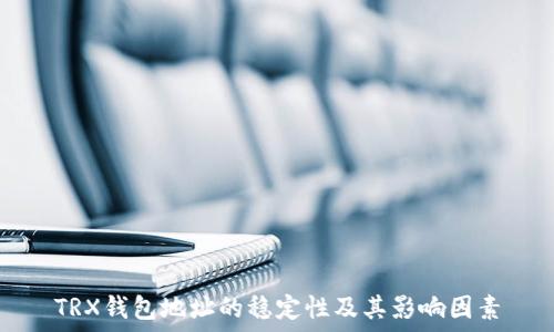   
TRX钱包地址的稳定性及其影响因素