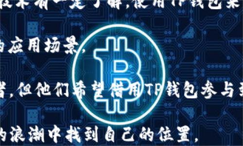 
探讨TP钱包在NFT作品购买中的作用及其优势

关键词
TP钱包, NFT, 数字资产

一、TP钱包概述
TP钱包是一款功能强大的多链数字货币钱包，支持以太坊、波场、EOS等多个区块链的数字资产存储与管理。随着区块链技术的发展，数字资产逐渐向NFT（非同质化代币）领域扩展。NFT作为独特的数字作品，因其稀缺性和不可替代性而受到越来越多人的关注。TP钱包为用户提供了一种便捷的方式来购买和管理这些数字资产。

TP钱包的设计初衷是为了让用户更方便地存储和管理自己的数字资产。而在NFT日益受到青睐的时代，TP钱包也逐渐向这个市场延伸，允许用户在其平台上直接购买、出售和交易各种NFT作品。这意味着，用户不仅可以用TP钱包完成常规的数字货币交易，还可以在其中实现数字艺术、游戏道具、虚拟房产等多种NFT的管理。

二、TP钱包购买NFT的具体步骤
对于新手用户而言，购买NFT可能看起来有些复杂，但实际上在TP钱包中，只需几个简单的步骤即可完成。

1. **下载并安装TP钱包**：用户首先需要在手机应用商店下载并安装TP钱包。安装完成后，创建一个新钱包或导入已有钱包。

2. **充值数字货币**：购买NFT需要支付数字货币，用户可以通过链接交易所将法币兑换成相应的加密货币，然后转入TP钱包中。

3. **选择NFT市场**：TP钱包支持多种NFT市场，如OpenSea、Rarible等。用户可以在钱包的浏览器中访问这些市场，寻找自己感兴趣的NFT作品。

4. **购买NFT**：当用户找到心仪的NFT后，可以直接通过TP钱包的签名功能完成购买。在确认交易后，NFT将会安全存储在TP钱包中。

三、TP钱包购买NFT的优势
购买NFT的方式有很多，而选择TP钱包作为平台，具备以下几点显著优势：

1. **多链支持**：TP钱包支持多种区块链资产，用户可以在同一个地方管理多种数字资产，极大地方便了资产的管理与交易。

2. **安全性高**：TP钱包采用了多重安全机制，包括助记词、私钥和生物识别等，为用户的资产提供了强有力的安全保障。特别是在NFT市场中，安全性显得尤为重要，因为NFT的价值常常非常高。

3. **用户友好**：TP钱包界面，操作流畅，即使是非专业用户也能快速上手，轻松进行NFT交易。

4. **高度私密性**：与中心化交易所不同，TP钱包不需要用户的个人信息，确保用户的隐私和安全。

5. **活跃的社区支持**：TP钱包背后有一个活跃的社区，用户在遇到问题时可以快速获得帮助和支持，也能与其他用户进行交流。

四、TP钱包在NFT生态中的角色
在NFT生态中，TP钱包发挥着连接用户与数字艺术创作者、收藏者和市场的关键角色。它不仅仅是一个存储工具，更是用户参与和交易NFT的重要入口。

1. **连接创作者与收藏者**：TP钱包提供了一个平台，创作者可以在此展示和出售他们的作品，而买家则可以方便地浏览、购买并收藏自己喜爱的NFT。这种通道的建立，使得NFT交易更加高效。

2. **促进NFT市场的健康发展**：通过为用户提供安全、高效的交易工具，TP钱包帮助促进NFT市场的健康发展，吸引更多用户的加入，提高了市场的活跃性。

3. **推动数字资产教育**：TP钱包不仅提供交易功能，还通过各种教育资源帮助用户了解NFT的概念与应用，推动整个区块链行业的教育普及。

五、NFT的未来与TP钱包的愿景
未来，NFT的应用场景将会更加广泛，除了艺术品、音乐、视频等领域外，NFT的应用还将扩展至游戏、社交、虚拟房地产等多个方面。而TP钱包也将不断适应市场的变化，提升其功能，为用户提供更好的服务。

TP钱包的愿景是成为一个去中心化的数字资产管理平台，通过不断创新和完善，帮助用户更好地管理和增值他们的数字资产。通过用户的反馈和需求，TP钱包将持续更新功能，确保在NFT及其他数字资产领域始终保持竞争力。

可能相关问题

问题1：TP钱包如何确保用户资产的安全性？
TP钱包在用户资产安全性方面采取了多重措施。这些措施包括但不限于助记词和私钥的保护机制、数据的加密存储、以及网络连接的安全加密等。

首先，TP钱包使用助记词这一传统安全机制，在用户创建钱包时，会生成一组独特的助记词，用户需妥善保存该助记词以备未来恢复钱包之用。这类似于传统银行的账户和密码，用户只需确保自己的助记词没有泄露，就能有效防止资产被恶意访问。

此外，TP钱包还采用了私钥的去中心化存储。私钥是管理数字资产的关键，TP钱包不存储用户的私钥，用户的私钥保存在本地，这样即使TP钱包的服务器被攻击，攻击者也无法获取用户的资产。

在网络连接方面，TP钱包会使用加密协议来保护用户在交易过程中的数据通信，防止被第三方窃取。综合这些安全措施，TP钱包能够为用户提供一个相对安全的数字资产管理环境。

问题2：NFT市场的未来走势如何？
NFT市场在过去几年的发展中，经历了从冷门到火爆的迅猛变化，这一现象很大程度上得益于数字化艺术形式的崛起、游戏行业的兴起以及社交平台对NFT的关注度增加。而对于未来的走势人们有不同的观点。

一些分析师认为，NFT仍有巨大的潜力，未来可能会渗透到更多行业中，包括游戏、体育、音乐等。例如已经有一些传统游戏公司开始关注NFT的应用，希望能通过数字资产的交易提升玩家的参与感和互动性。

而另外一些分析师则对此持谨慎态度，认为NFT市场已经到了泡沫期，一些高价成交的NFT作品可能只是短期炒作。市场会在经历一段时间的调整后，回归理性，只有有实际价值和应用场景的NFT才能长期存活。

一步步来看，NFT的未来很大程度上依赖于技术的发展和用户的接受程度。区块链技术的成熟、用户教育的普及都会积极影响NFT市场的前景。如果能持续为用户带来实质性的价值，NFT市场将会更加开放和发展。

问题3：TP钱包如何适应NFT市场的变化？
随着NFT市场的迅速发展，TP钱包也在不断进行功能上的调整和，以适应市场的变化。具体来说，TP钱包的适应措施主要体现在以下几个方面：

首先，TP钱包不断扩展其支持的NFT市场和平台，用户可以在一个地方访问多个市场。通过整合不同市场的NFT资源，TP钱包为用户提供了更广泛的选择，增加了购买和交易的便利性。

其次，TP钱包还定期推出新的功能，比如NFT的交易分析工具和资产评估工具，帮助用户更好地做出投资决策。同时，TP钱包也在积极扩展其社区功能，通过社区交流平台，让用户之间能够分享经验和见解，加深对NFT市场的了解。

最后，TP钱包还注重用户体验的提升，持续界面设计和交互体验，确保用户能够轻松进行NFT的浏览、购买和管理。同时，TP钱包还会加强用户教育，帮助用户提升对NFT的理解，降低入门门槛。

问题4：使用TP钱包交易NFT时需要注意哪些风险？
尽管TP钱包提供了一系列的安全措施，但在交易NFT时用户仍然需要注意一些潜在的风险。

首先，市场波动风险。NFT的价格受市场供需等因素的影响波动较大，投资者需要时刻关注市场动态，谨慎投资。尤其在购买热门NFT时，价格可能迅速上升，但也可能瞬间下跌，导致投资风险加大。

其次，真实性风险。NFT的唯一性是其价值的基础，但并不是所有的NFT都是真实有效的，部分NFT可能涉及到版权或其他法律问题。在购买之前，用户应该仔细核实作品的创作者及其版权情况，以避免购买到“赝品”。

再次，技术风险。区块链技术尽管具有去中心化和不可篡改的优点，但用户仍需警惕因网络攻击、合约漏洞等引发的技术问题。使用前一定要确认网络安全性，避免因连接不良导致资产的丢失。

最后，用户自身的安全习惯也至关重要。尽量避免在公共网络中进行交易，定期更改助记词和密码，确保个人资产的安全。

问题5：TP钱包的用户群体是哪些？
TP钱包的用户群体广泛，涵盖不同年龄、职业和背景的人群，主要包括以下几类：

1. **数字资产投资者**：这类用户是TP钱包的主要群体，他们对加密货币和NFT有着浓厚的兴趣，愿意投资于新兴领域。通过TP钱包，他们能够方便地管理自己的数字资产，并在NFT市场中寻找投资机会。

2. **数字艺术创作者**：不少数字艺术家选择在TP钱包中发布自己的NFT作品，这些用户希望通过NFT实现创作价值的商业化。他们一般对区块链技术有一定了解，使用TP钱包来管理自己的作品和收入。

3. **技术爱好者**：关注区块链和数字技术发展的用户也是TP钱包的潜在使用者，这些用户可能会尝试不同的数字资产管理工具，探索其更广泛的应用场景。

4. **普通消费者**：随着NFT的流行，一些普通消费者也开始关注TP钱包，希望收藏自己喜欢的艺术作品和虚拟商品。这些用户可能不是专业投资者，但他们希望借用TP钱包参与到数字资产的世界中。

总的来说，TP钱包的用户群体涵盖各种不同类型的用户，通过不断和更新，TP钱包希望为各类用户提供最便捷的服务，让每一个人都能在数字资产的浪潮中找到自己的位置。