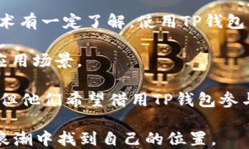 
探讨TP钱包在NFT作品购买中的作用及其优势

关键词
TP钱包, NFT, 数字资产

一、TP钱包概述
TP钱包是一款功能强大的多链数字货币钱包，支持以太坊、波场、EOS等多个区块链的数字资产存储与管理。随着区块链技术的发展，数字资产逐渐向NFT（非同质化代币）领域扩展。NFT作为独特的数字作品，因其稀缺性和不可替代性而受到越来越多人的关注。TP钱包为用户提供了一种便捷的方式来购买和管理这些数字资产。

TP钱包的设计初衷是为了让用户更方便地存储和管理自己的数字资产。而在NFT日益受到青睐的时代，TP钱包也逐渐向这个市场延伸，允许用户在其平台上直接购买、出售和交易各种NFT作品。这意味着，用户不仅可以用TP钱包完成常规的数字货币交易，还可以在其中实现数字艺术、游戏道具、虚拟房产等多种NFT的管理。

二、TP钱包购买NFT的具体步骤
对于新手用户而言，购买NFT可能看起来有些复杂，但实际上在TP钱包中，只需几个简单的步骤即可完成。

1. **下载并安装TP钱包**：用户首先需要在手机应用商店下载并安装TP钱包。安装完成后，创建一个新钱包或导入已有钱包。

2. **充值数字货币**：购买NFT需要支付数字货币，用户可以通过链接交易所将法币兑换成相应的加密货币，然后转入TP钱包中。

3. **选择NFT市场**：TP钱包支持多种NFT市场，如OpenSea、Rarible等。用户可以在钱包的浏览器中访问这些市场，寻找自己感兴趣的NFT作品。

4. **购买NFT**：当用户找到心仪的NFT后，可以直接通过TP钱包的签名功能完成购买。在确认交易后，NFT将会安全存储在TP钱包中。

三、TP钱包购买NFT的优势
购买NFT的方式有很多，而选择TP钱包作为平台，具备以下几点显著优势：

1. **多链支持**：TP钱包支持多种区块链资产，用户可以在同一个地方管理多种数字资产，极大地方便了资产的管理与交易。

2. **安全性高**：TP钱包采用了多重安全机制，包括助记词、私钥和生物识别等，为用户的资产提供了强有力的安全保障。特别是在NFT市场中，安全性显得尤为重要，因为NFT的价值常常非常高。

3. **用户友好**：TP钱包界面，操作流畅，即使是非专业用户也能快速上手，轻松进行NFT交易。

4. **高度私密性**：与中心化交易所不同，TP钱包不需要用户的个人信息，确保用户的隐私和安全。

5. **活跃的社区支持**：TP钱包背后有一个活跃的社区，用户在遇到问题时可以快速获得帮助和支持，也能与其他用户进行交流。

四、TP钱包在NFT生态中的角色
在NFT生态中，TP钱包发挥着连接用户与数字艺术创作者、收藏者和市场的关键角色。它不仅仅是一个存储工具，更是用户参与和交易NFT的重要入口。

1. **连接创作者与收藏者**：TP钱包提供了一个平台，创作者可以在此展示和出售他们的作品，而买家则可以方便地浏览、购买并收藏自己喜爱的NFT。这种通道的建立，使得NFT交易更加高效。

2. **促进NFT市场的健康发展**：通过为用户提供安全、高效的交易工具，TP钱包帮助促进NFT市场的健康发展，吸引更多用户的加入，提高了市场的活跃性。

3. **推动数字资产教育**：TP钱包不仅提供交易功能，还通过各种教育资源帮助用户了解NFT的概念与应用，推动整个区块链行业的教育普及。

五、NFT的未来与TP钱包的愿景
未来，NFT的应用场景将会更加广泛，除了艺术品、音乐、视频等领域外，NFT的应用还将扩展至游戏、社交、虚拟房地产等多个方面。而TP钱包也将不断适应市场的变化，提升其功能，为用户提供更好的服务。

TP钱包的愿景是成为一个去中心化的数字资产管理平台，通过不断创新和完善，帮助用户更好地管理和增值他们的数字资产。通过用户的反馈和需求，TP钱包将持续更新功能，确保在NFT及其他数字资产领域始终保持竞争力。

可能相关问题

问题1：TP钱包如何确保用户资产的安全性？
TP钱包在用户资产安全性方面采取了多重措施。这些措施包括但不限于助记词和私钥的保护机制、数据的加密存储、以及网络连接的安全加密等。

首先，TP钱包使用助记词这一传统安全机制，在用户创建钱包时，会生成一组独特的助记词，用户需妥善保存该助记词以备未来恢复钱包之用。这类似于传统银行的账户和密码，用户只需确保自己的助记词没有泄露，就能有效防止资产被恶意访问。

此外，TP钱包还采用了私钥的去中心化存储。私钥是管理数字资产的关键，TP钱包不存储用户的私钥，用户的私钥保存在本地，这样即使TP钱包的服务器被攻击，攻击者也无法获取用户的资产。

在网络连接方面，TP钱包会使用加密协议来保护用户在交易过程中的数据通信，防止被第三方窃取。综合这些安全措施，TP钱包能够为用户提供一个相对安全的数字资产管理环境。

问题2：NFT市场的未来走势如何？
NFT市场在过去几年的发展中，经历了从冷门到火爆的迅猛变化，这一现象很大程度上得益于数字化艺术形式的崛起、游戏行业的兴起以及社交平台对NFT的关注度增加。而对于未来的走势人们有不同的观点。

一些分析师认为，NFT仍有巨大的潜力，未来可能会渗透到更多行业中，包括游戏、体育、音乐等。例如已经有一些传统游戏公司开始关注NFT的应用，希望能通过数字资产的交易提升玩家的参与感和互动性。

而另外一些分析师则对此持谨慎态度，认为NFT市场已经到了泡沫期，一些高价成交的NFT作品可能只是短期炒作。市场会在经历一段时间的调整后，回归理性，只有有实际价值和应用场景的NFT才能长期存活。

一步步来看，NFT的未来很大程度上依赖于技术的发展和用户的接受程度。区块链技术的成熟、用户教育的普及都会积极影响NFT市场的前景。如果能持续为用户带来实质性的价值，NFT市场将会更加开放和发展。

问题3：TP钱包如何适应NFT市场的变化？
随着NFT市场的迅速发展，TP钱包也在不断进行功能上的调整和，以适应市场的变化。具体来说，TP钱包的适应措施主要体现在以下几个方面：

首先，TP钱包不断扩展其支持的NFT市场和平台，用户可以在一个地方访问多个市场。通过整合不同市场的NFT资源，TP钱包为用户提供了更广泛的选择，增加了购买和交易的便利性。

其次，TP钱包还定期推出新的功能，比如NFT的交易分析工具和资产评估工具，帮助用户更好地做出投资决策。同时，TP钱包也在积极扩展其社区功能，通过社区交流平台，让用户之间能够分享经验和见解，加深对NFT市场的了解。

最后，TP钱包还注重用户体验的提升，持续界面设计和交互体验，确保用户能够轻松进行NFT的浏览、购买和管理。同时，TP钱包还会加强用户教育，帮助用户提升对NFT的理解，降低入门门槛。

问题4：使用TP钱包交易NFT时需要注意哪些风险？
尽管TP钱包提供了一系列的安全措施，但在交易NFT时用户仍然需要注意一些潜在的风险。

首先，市场波动风险。NFT的价格受市场供需等因素的影响波动较大，投资者需要时刻关注市场动态，谨慎投资。尤其在购买热门NFT时，价格可能迅速上升，但也可能瞬间下跌，导致投资风险加大。

其次，真实性风险。NFT的唯一性是其价值的基础，但并不是所有的NFT都是真实有效的，部分NFT可能涉及到版权或其他法律问题。在购买之前，用户应该仔细核实作品的创作者及其版权情况，以避免购买到“赝品”。

再次，技术风险。区块链技术尽管具有去中心化和不可篡改的优点，但用户仍需警惕因网络攻击、合约漏洞等引发的技术问题。使用前一定要确认网络安全性，避免因连接不良导致资产的丢失。

最后，用户自身的安全习惯也至关重要。尽量避免在公共网络中进行交易，定期更改助记词和密码，确保个人资产的安全。

问题5：TP钱包的用户群体是哪些？
TP钱包的用户群体广泛，涵盖不同年龄、职业和背景的人群，主要包括以下几类：

1. **数字资产投资者**：这类用户是TP钱包的主要群体，他们对加密货币和NFT有着浓厚的兴趣，愿意投资于新兴领域。通过TP钱包，他们能够方便地管理自己的数字资产，并在NFT市场中寻找投资机会。

2. **数字艺术创作者**：不少数字艺术家选择在TP钱包中发布自己的NFT作品，这些用户希望通过NFT实现创作价值的商业化。他们一般对区块链技术有一定了解，使用TP钱包来管理自己的作品和收入。

3. **技术爱好者**：关注区块链和数字技术发展的用户也是TP钱包的潜在使用者，这些用户可能会尝试不同的数字资产管理工具，探索其更广泛的应用场景。

4. **普通消费者**：随着NFT的流行，一些普通消费者也开始关注TP钱包，希望收藏自己喜欢的艺术作品和虚拟商品。这些用户可能不是专业投资者，但他们希望借用TP钱包参与到数字资产的世界中。

总的来说，TP钱包的用户群体涵盖各种不同类型的用户，通过不断和更新，TP钱包希望为各类用户提供最便捷的服务，让每一个人都能在数字资产的浪潮中找到自己的位置。