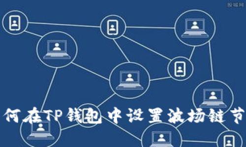 如何在TP钱包中设置波场链节点