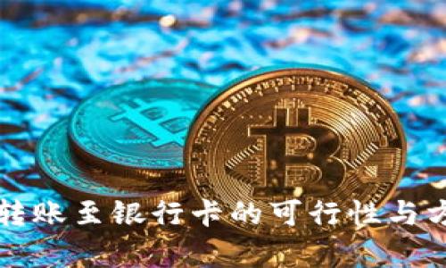 TP钱包转账至银行卡的可行性与方法解析